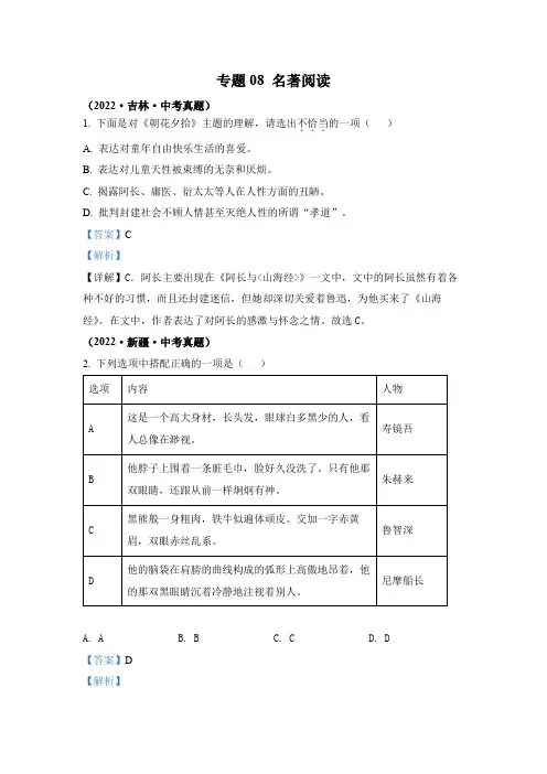 2022年中考语文真题专题08 名著阅读 (通用版)(2)