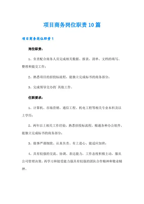 项目商务岗位职责10篇