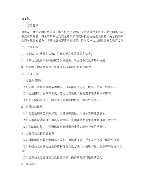幼儿园地震安全教育方案(3篇)