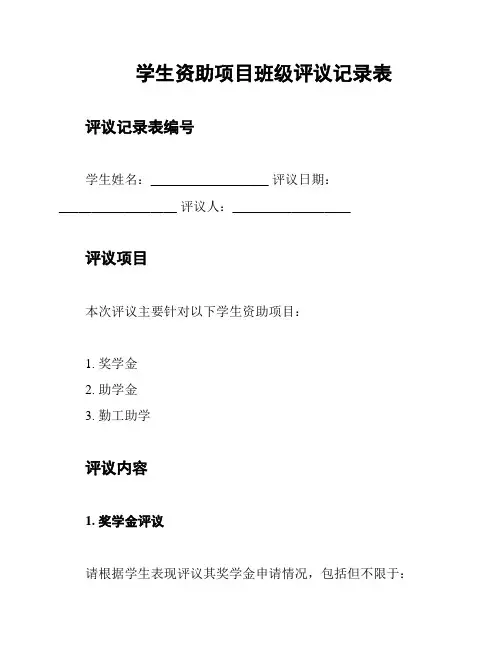 学生资助项目班级评议记录表