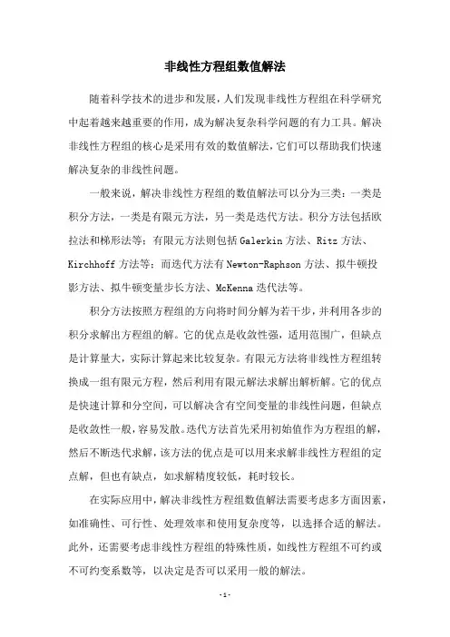非线性方程组数值解法