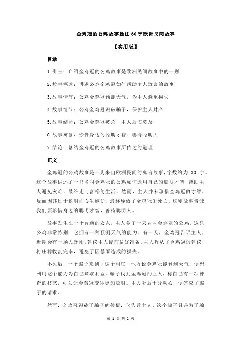 金鸡冠的公鸡故事批住30字欧洲民间故事
