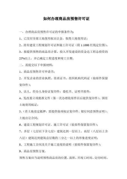 如何办理商品房预售许可证