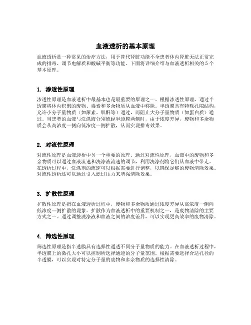 血液透析5个基本原理