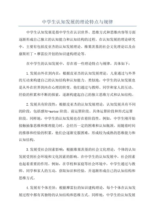 中学生认知发展的理论特点与规律