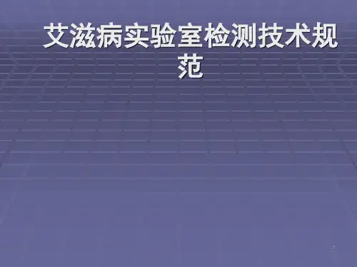 艾滋病检测技术规范ppt课件