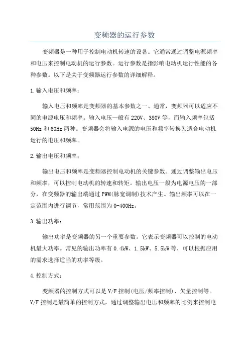 变频器的运行参数