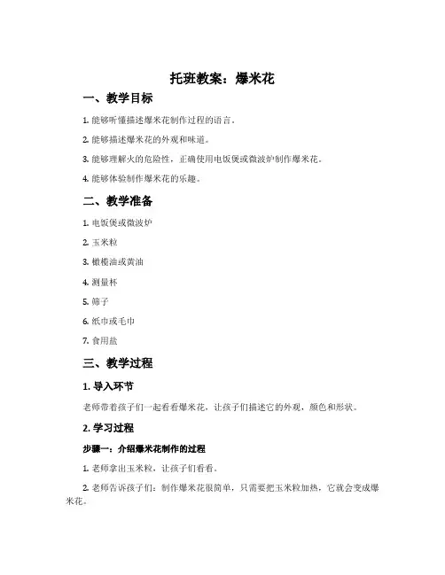 托班教案：爆米花