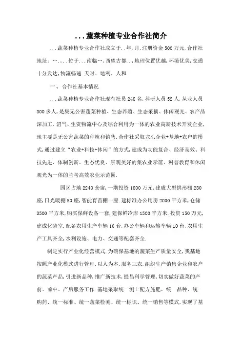 蔬菜种植专业合作社简介