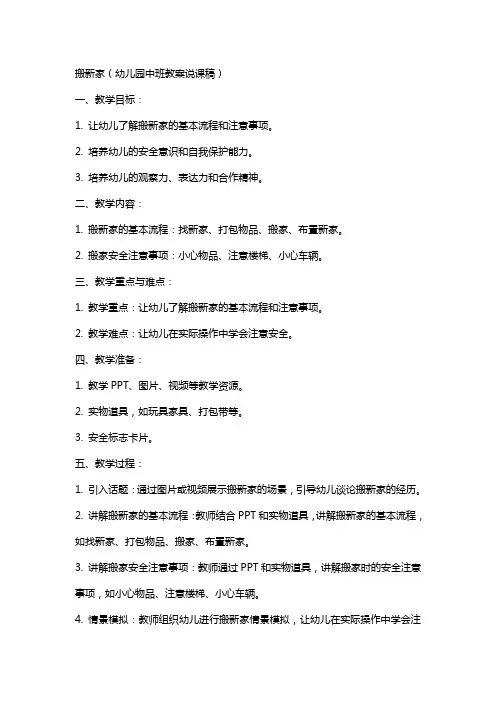 【搬新家(幼儿园中班教案说课稿)】幼儿园安全教育教案中班