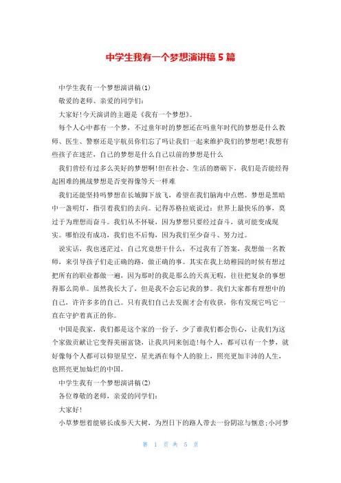 中学生我有一个梦想演讲稿5篇