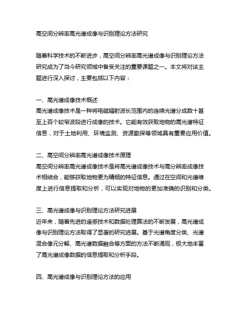 高空间分辨率高光谱成像与识别理 论方法研究