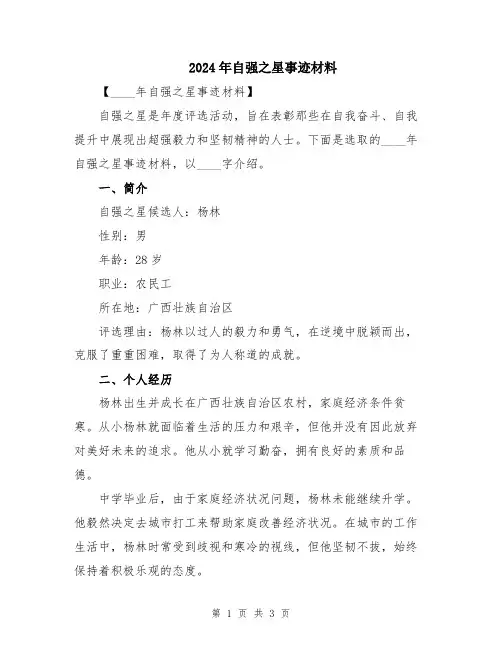 2024年自强之星事迹材料