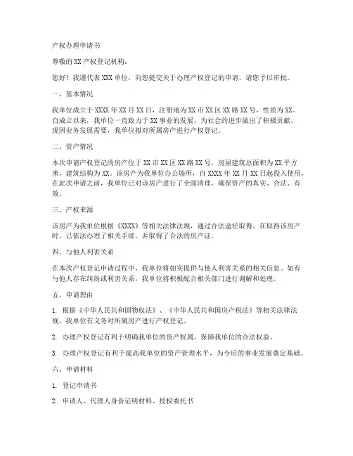 产权柾办理申请书范本