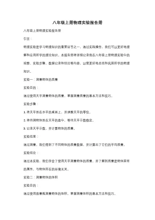 八年级上册物理实验报告册