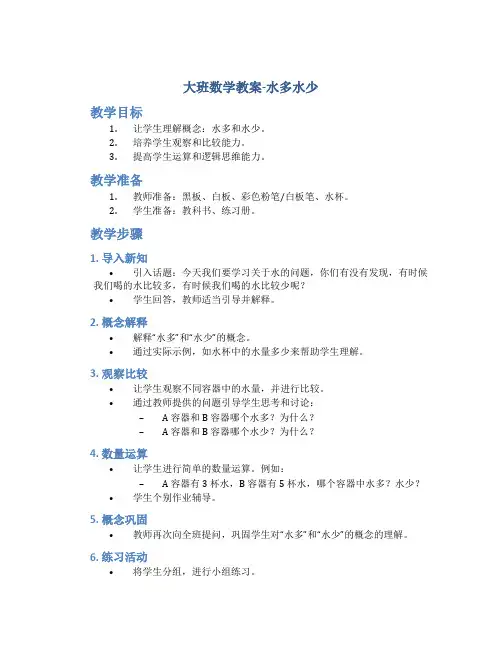 大班数学教案水多水少