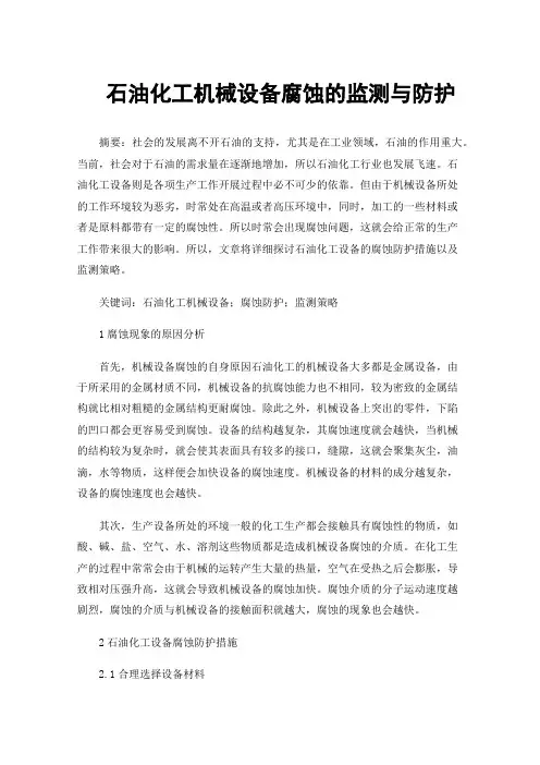 石油化工机械设备腐蚀的监测与防护