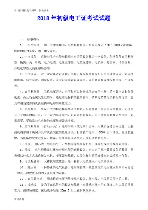 2018年初级电工证考试试题及答案(电工必备知识)