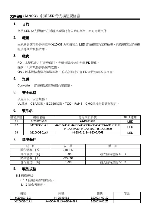 M200O3系列LED背光模组规格书资料
