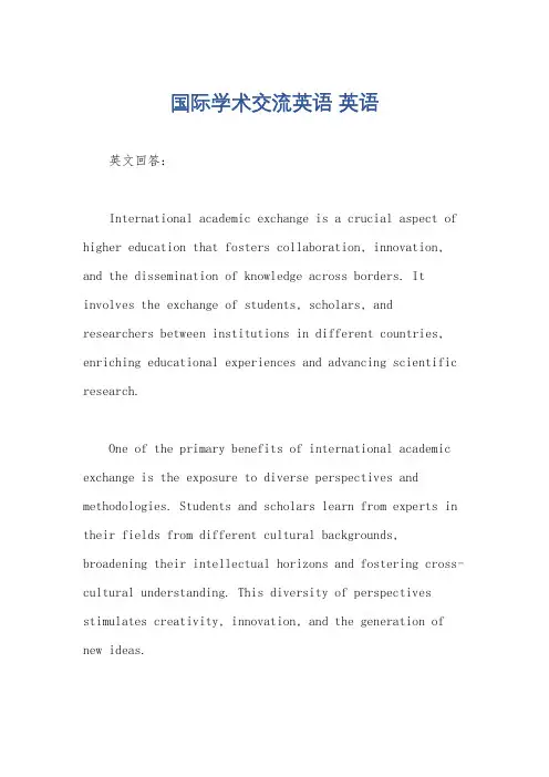 国际学术交流英语 英语
