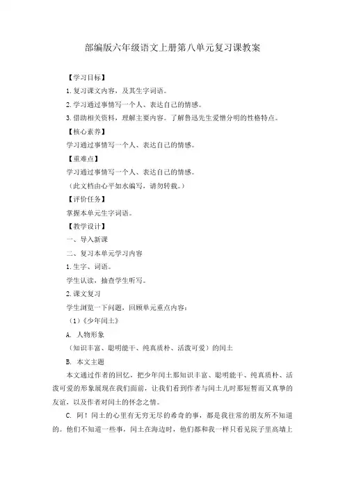 2020-2021学年部编版六年级语文上册第八单元复习课教案及单元检测题