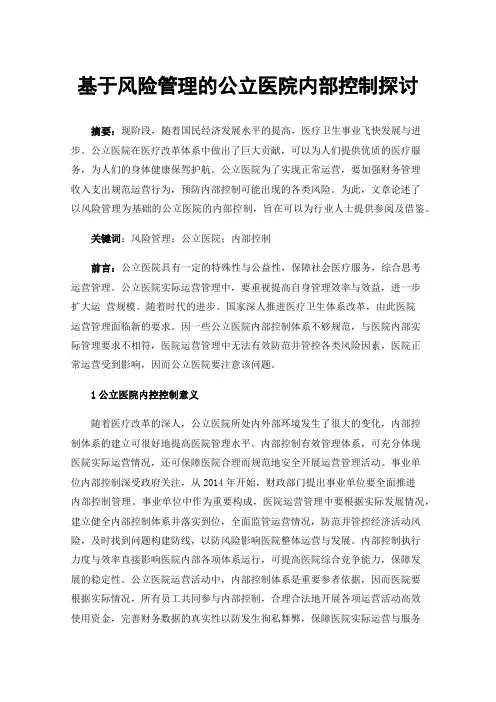 基于风险管理的公立医院内部控制探讨