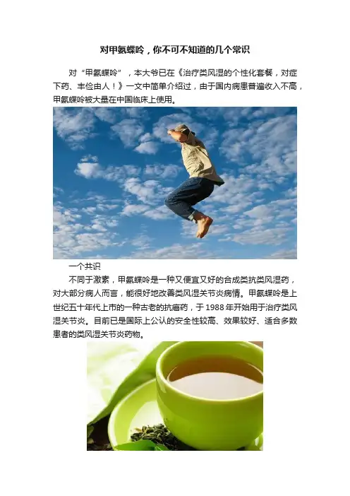 对甲氨蝶呤，你不可不知道的几个常识