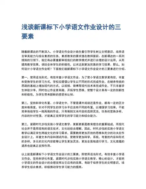 浅谈新课标下小学语文作业设计的三要素