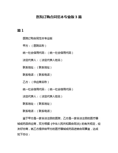 医院订购合同范本专业版3篇