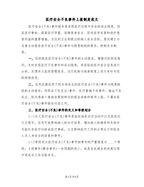 医疗安全不良事件上报制度范文(2篇)