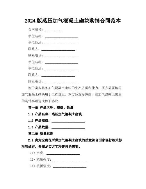 2024版蒸压加气混凝土砌块购销合同范本