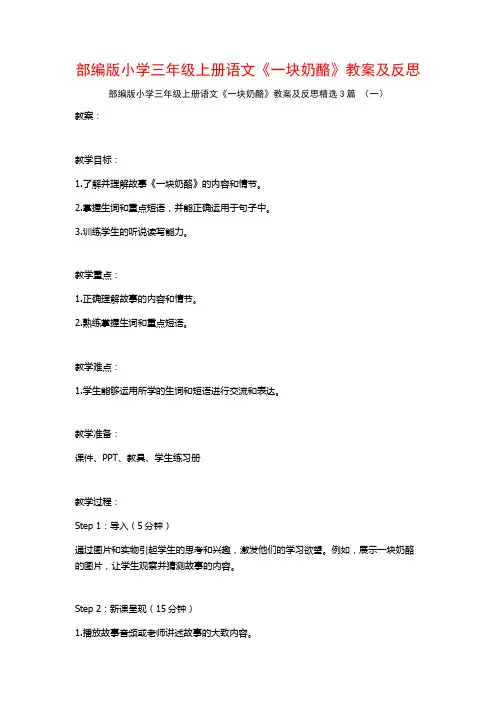 部编版小学三年级上册语文《一块奶酪》教案及反思3篇