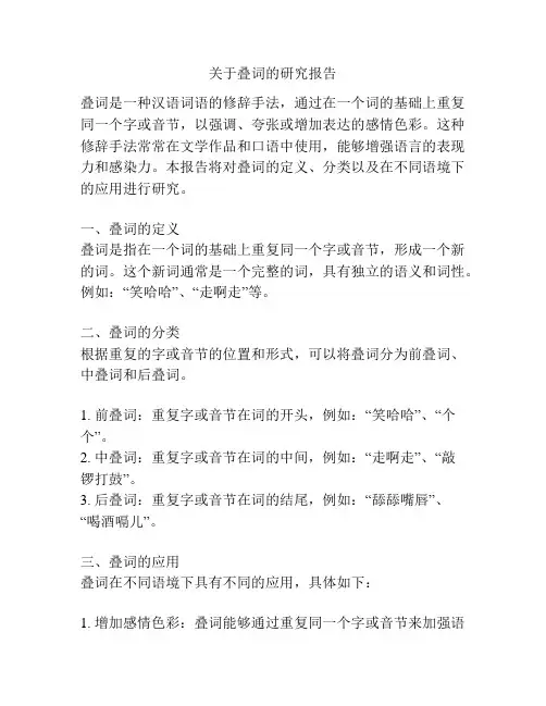 关于叠词的研究报告