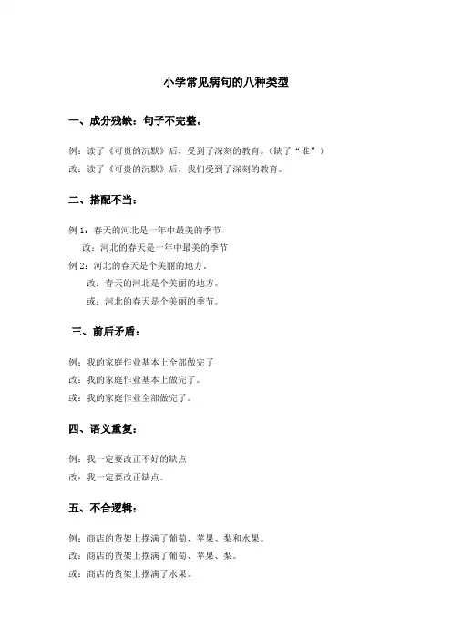 小学常见病句的八种类型