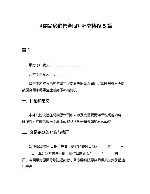 《商品房销售合同》补充协议5篇