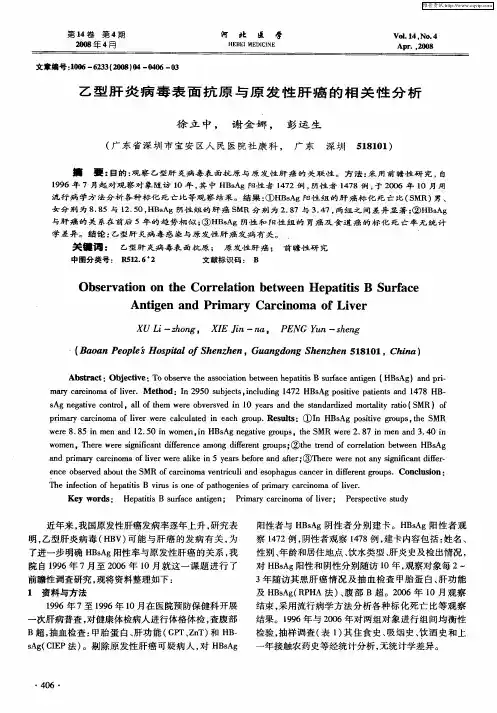 乙型肝炎病毒表面抗原与原发性肝癌的相关性分析