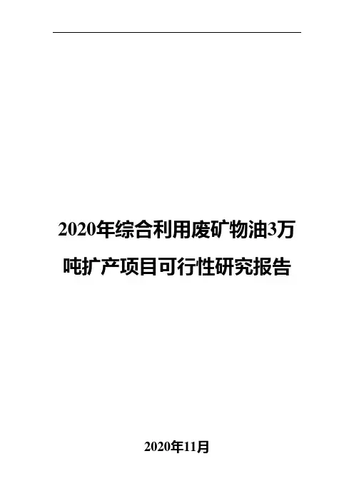 2020年综合利用废矿物油3万吨扩产项目可行性研究报告