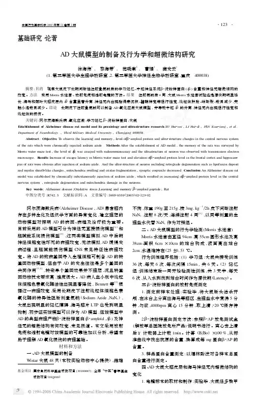 AD大鼠模型的制备及行为学和超微结构研究
