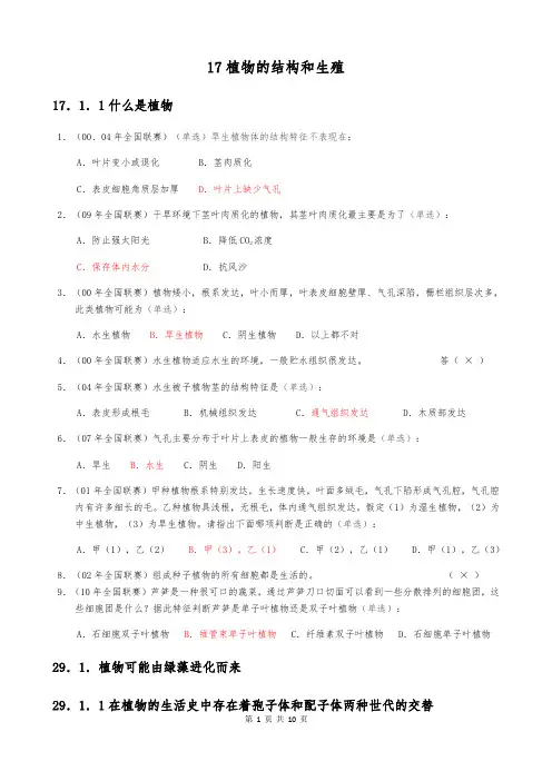 普通生物学(植物部分联赛真题汇编)