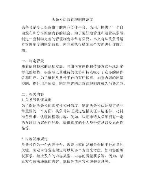 头条号运营管理制度范文