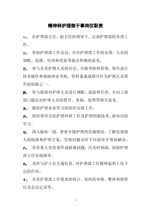 精神科护理部干事岗位职责