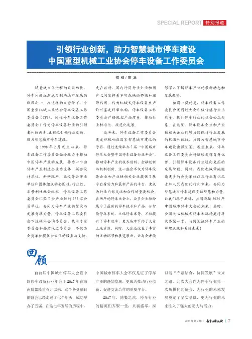引领行业创新，助力智慧城市停车建设——中国重型机械工业协会停车设备工作委员会