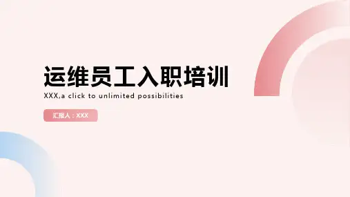 运维员工入职培训