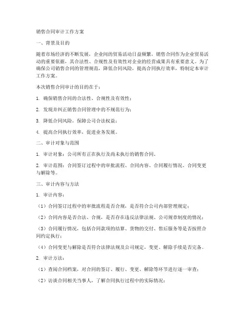 销售合同审计_工作方案