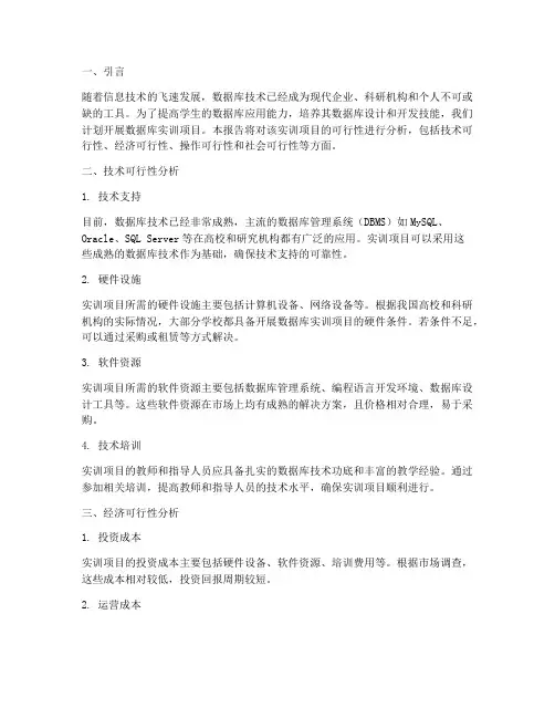 数据库实训可行性分析报告