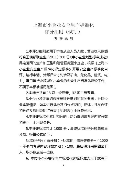 上海市小企业安全生产标准化评分细则(试行)