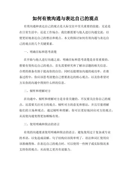 如何有效沟通与表达自己的观点