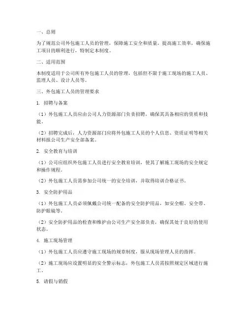 公司外包施工人员管理制度