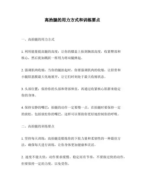 高抬腿的用力方式和训练要点