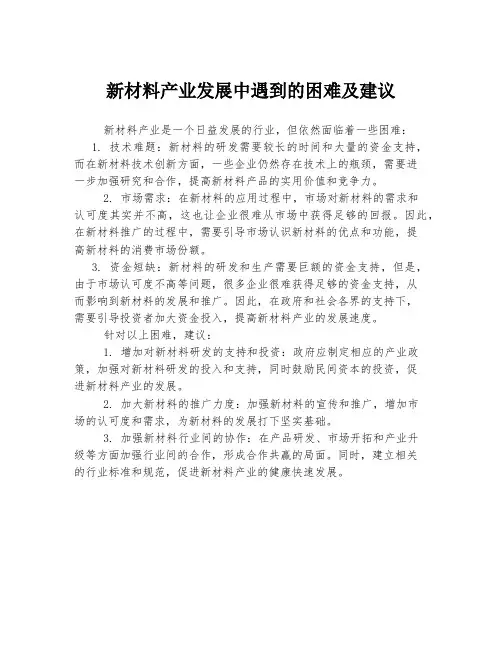 新材料产业发展中遇到的困难及建议
